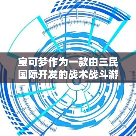 宝可梦作为一款由三民国际开发的战术战斗游戏，支持挂VPN功能主要是因为玩家可以通过控制游戏世界来访问网络资源，包括游戏账号、资源管理器等。挂VPN可以通过以下步骤实现