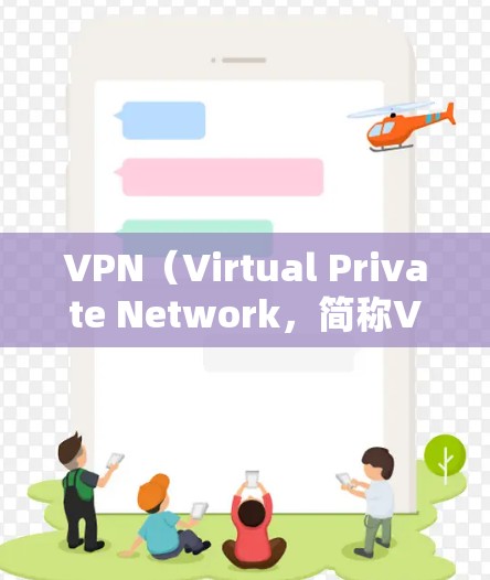 VPN（Virtual Private Network，简称VPN）是一种通过网络技术实现远程访问互联网的工具。它允许用户在没有物理连接的情况下，访问全球的互联网服务。以下是VPN至少提供的主要功能