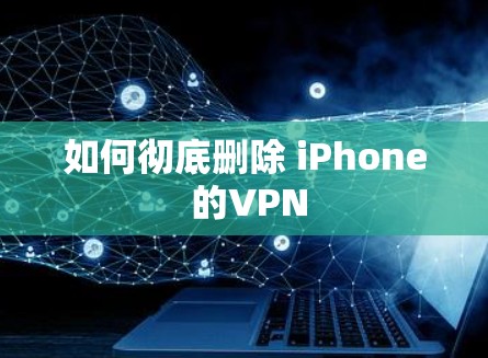 如何彻底删除 iPhone 的VPN