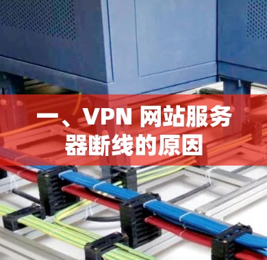 一、VPN 网站服务器断线的原因