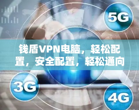 钱盾VPN电脑,轻松配置,安全配置,轻松通向远程办公 钱盾VPN电脑,轻松配置,安全配置,轻松通向远程办公