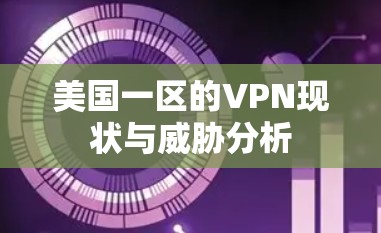 美国一区的VPN现状与威胁分析