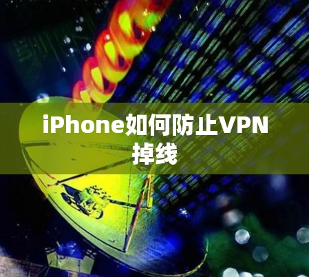 iPhone如何防止VPN掉线