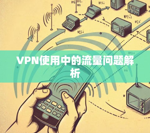 VPN使用中的流量问题解析 VPN使用中的流量问题解析