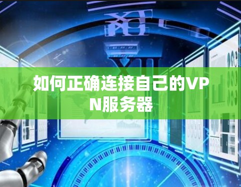 如何正确连接自己的VPN服务器 如何正确连接自己的VPN服务器