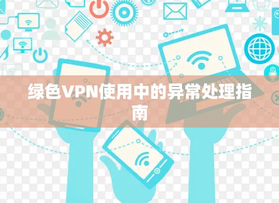 绿色VPN使用中的异常处理指南