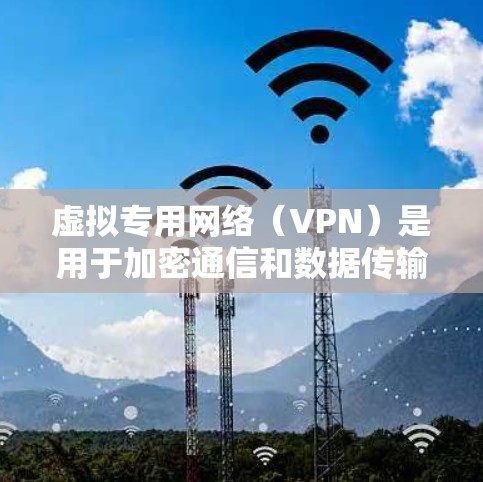 虚拟专用网络(VPN)是用于加密通信和数据传输的网络服务,主要功能包括加密通信、多端连接、智能拦截和多类型加密。以下是其详细解释 虚拟专用网络(VPN)是用于加密通信和数据传输的网络服务,主要功能包括加密通信、多端连接、智能拦截和多类型加密。以下是其详细解释