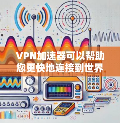 VPN加速器可以帮助您更快地连接到世界各地的VPN服务,但是否需要支付费用,取决于您的需求和预算。以下是一些考虑因素 VPN加速器可以帮助您更快地连接到世界各地的VPN服务,但是否需要支付费用,取决于您的需求和预算。以下是一些考虑因素