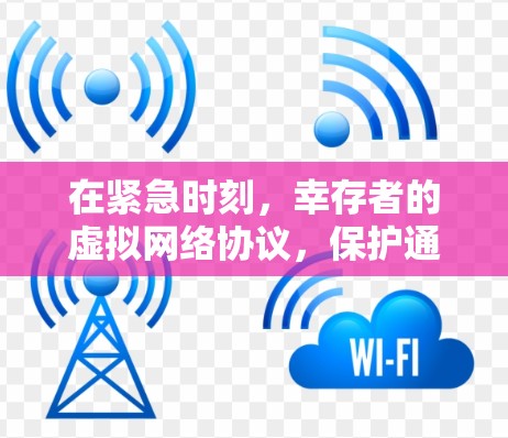 在紧急时刻，幸存者的虚拟网络协议，保护通信的未来