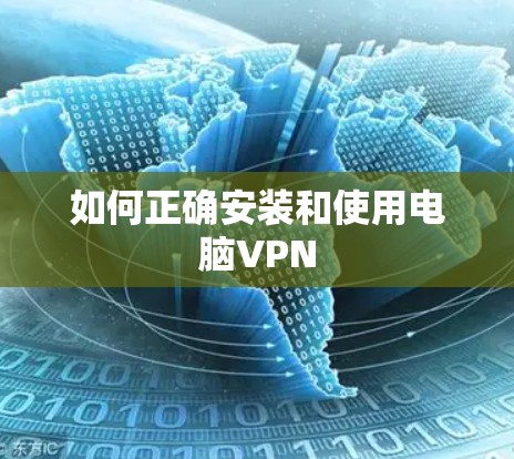 如何正确安装和使用电脑VPN 如何正确安装和使用电脑VPN