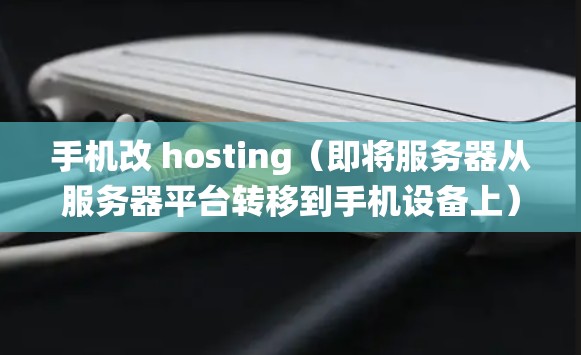 手机改 hosting(即将服务器从服务器平台转移到手机设备上)确实可能对VPN系统产生一定的影响,尤其是在数据传输和安全性方面。以下是一些可能的影响和考虑因素 手机改 hosting(即将服务器从服务器平台转移到手机设备上)确实可能对VPN系统产生一定的影响,尤其是在数据传输和安全性方面。以下是一些可能的影响和考虑因素