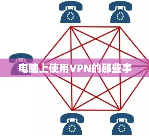 电脑上使用VPN的那些事 电脑上使用VPN的那些事