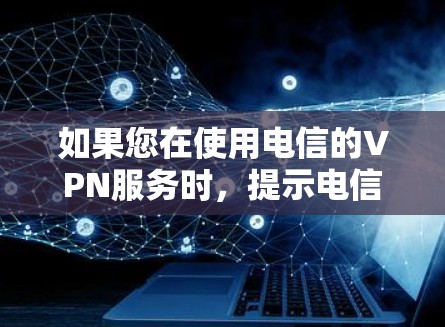 如果您在使用电信的VPN服务时,提示电信光纤 VPN 无法连接,请按照以下步骤进行处理 如果您在使用电信的VPN服务时,提示电信光纤 VPN 无法连接,请按照以下步骤进行处理