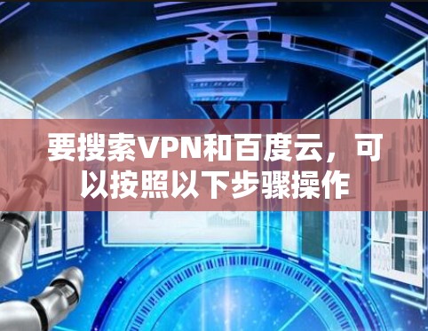 要搜索VPN和百度云，可以按照以下步骤操作