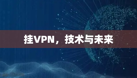 挂VPN,技术与未来 挂VPN,技术与未来