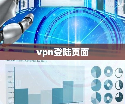 vpn登陆页面 vpn登陆页面