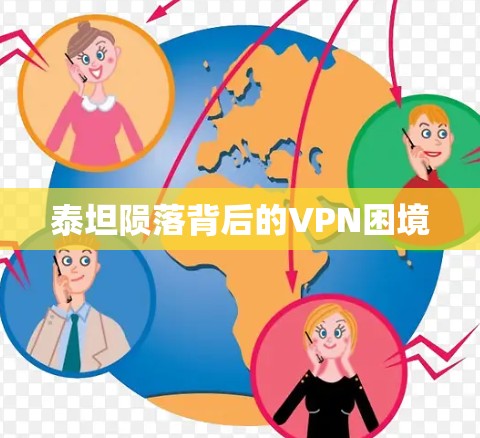 泰坦陨落背后的VPN困境 泰坦陨落背后的VPN困境