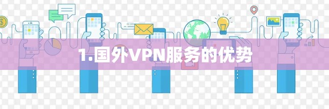 1.国外VPN服务的优势 1.国外VPN服务的优势