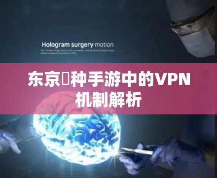 东京喰种手游中的VPN机制解析 东京喰种手游中的VPN机制解析