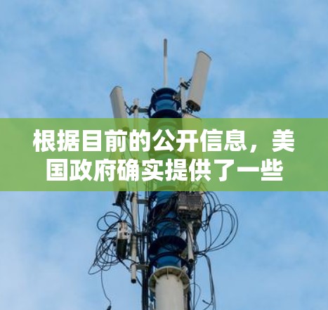 根据目前的公开信息,美国政府确实提供了一些网络服务,其中包括用于国家安全的访问,例如美国网络安全局(NSA)的网络服务。这些服务通常用于访问敏感信息或进行国家安全任务,但必须遵循相关的法律和政策 根据目前的公开信息,美国政府确实提供了一些网络服务,其中包括用于国家安全的访问,例如美国网络安全局(NSA)的网络服务。这些服务通常用于访问敏感信息或进行国家安全任务,但必须遵循相关的法律和政策