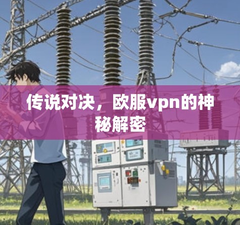 传说对决,欧服vpn的神秘解密