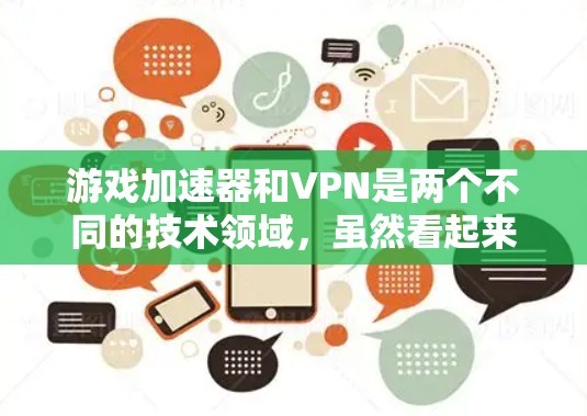 游戏加速器和VPN是两个不同的技术领域,虽然看起来似乎有联系,但它们的核心功能和应用场景是不同的。以下是一些可能的结合方式和相关问题
