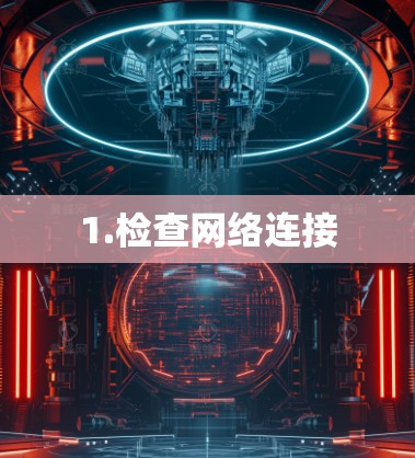 1.检查网络连接