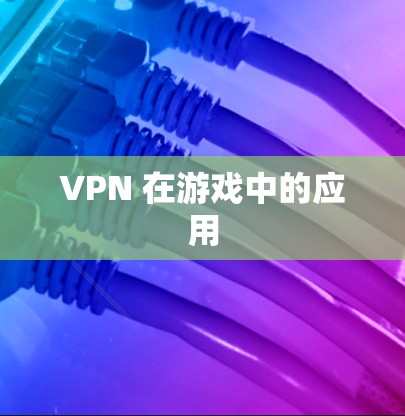 VPN 在游戏中的应用