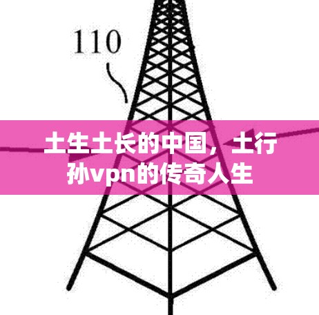 土生土长的中国，土行孙vpn的传奇人生