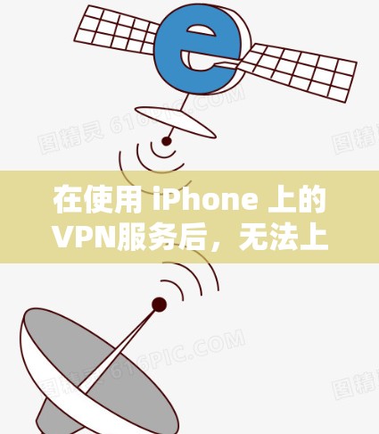在使用 iPhone 上的VPN服务后，无法上网的情况可能有多种原因。以下是一些常见原因和解决步骤，帮助你恢复上网能力