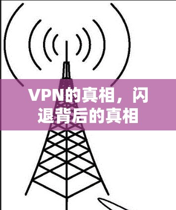 VPN的真相，闪退背后的真相