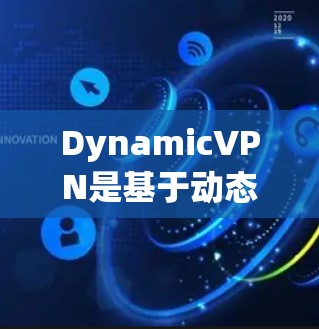 DynamicVPN是基于动态IP地址的VPN服务,旨在提供安全、高效的网络连接。以下是一步步的指南,帮助您使用DynamicVPN DynamicVPN是基于动态IP地址的VPN服务,旨在提供安全、高效的网络连接。以下是一步步的指南,帮助您使用DynamicVPN