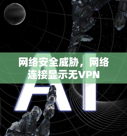 网络安全威胁,网络连接显示无VPN