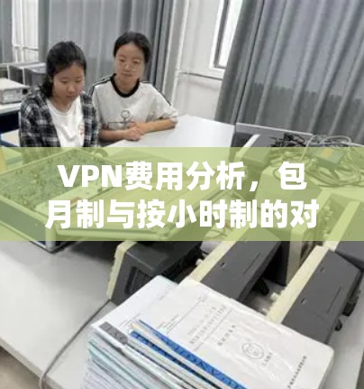 VPN费用分析,包月制与按小时制的对比