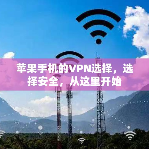 苹果手机的VPN选择,选择安全,从这里开始