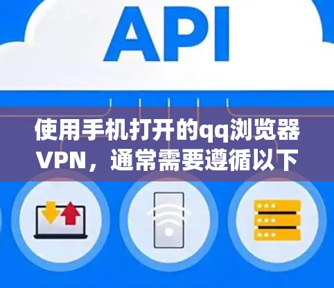 使用手机打开的qq浏览器VPN,通常需要遵循以下步骤来确保安全