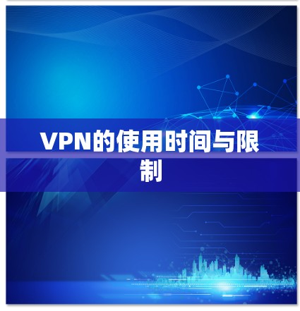 VPN的使用时间与限制