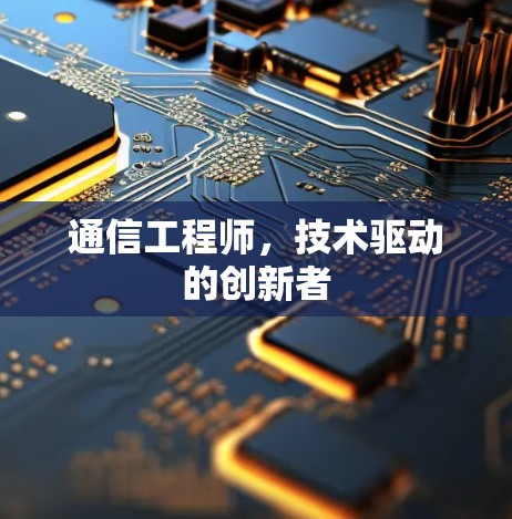 通信工程师,技术驱动的创新者