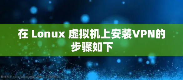 在 Lonux 虚拟机上安装VPN的步骤如下 在 Lonux 虚拟机上安装VPN的步骤如下