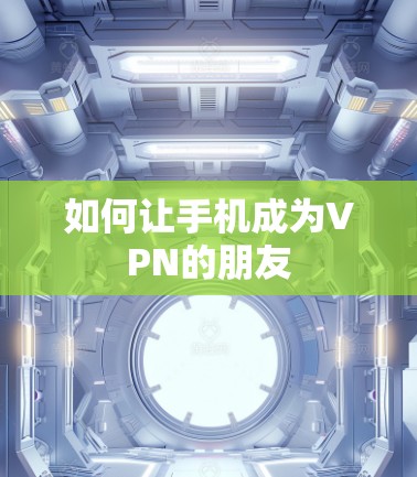 如何让手机成为VPN的朋友