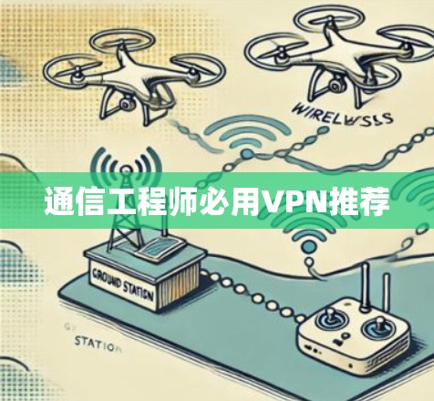 通信工程师必用VPN推荐