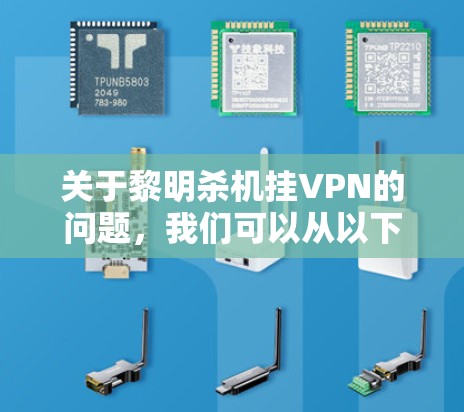 关于黎明杀机挂VPN的问题,我们可以从以下几个方面进行分析
