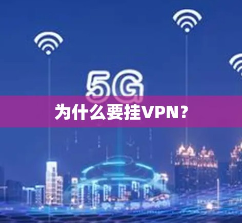 为什么要挂VPN?