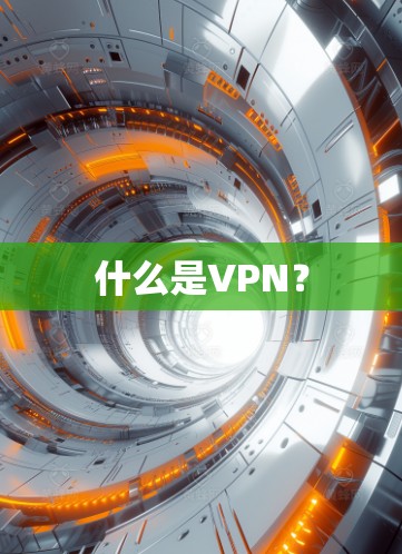 什么是VPN?