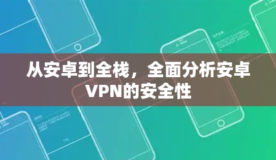 从安卓到全栈,全面分析安卓VPN的安全性 从安卓到全栈,全面分析安卓VPN的安全性