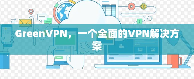 GreenVPN,一个全面的VPN解决方案