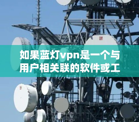 如果蓝灯vpn是一个与用户相关联的软件或工具,使用后遇到问题通常需要根据具体情况来解决。以下是一些常见的解决步骤
