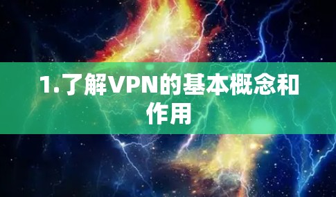 1.了解VPN的基本概念和作用