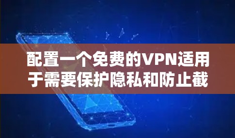 配置一个免费的VPN适用于需要保护隐私和防止截获的数据环境。以下是一个详细的步骤指南,帮助你轻松配置一个免费VPN