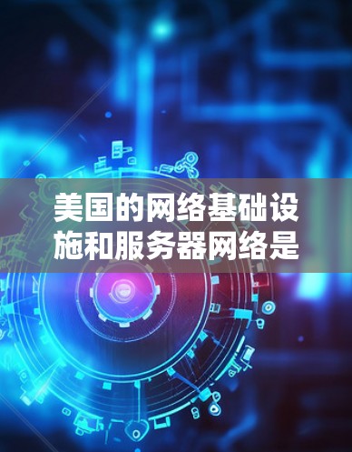 美国的网络基础设施和服务器网络是全球互联网的重要组成部分,其中美国VPN服务器是其中的核心组成部分。这些服务器主要服务于美国政府、企业以及国际间的数据传输需求。以下是关于美国VPN服务器的详细分析